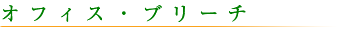 オフィス・ブリーチ