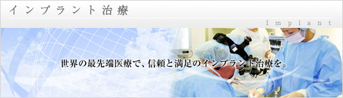 インプラント治療